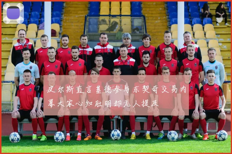 皮尔斯直言基德参与东契奇交易内幕大家心知肚明却无人提及