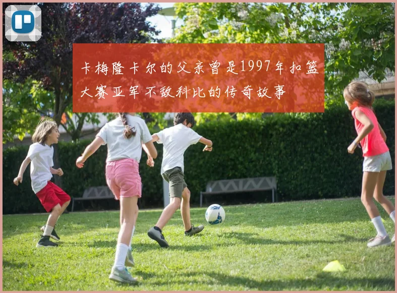 卡梅隆卡尔的父亲曾是1997年扣篮大赛亚军不敌科比的传奇故事