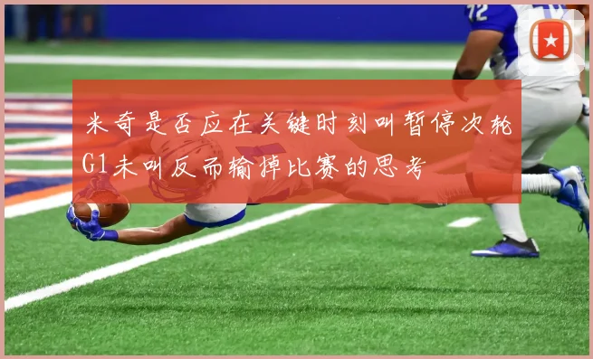 米奇是否应在关键时刻叫暂停次轮G1未叫反而输掉比赛的思考